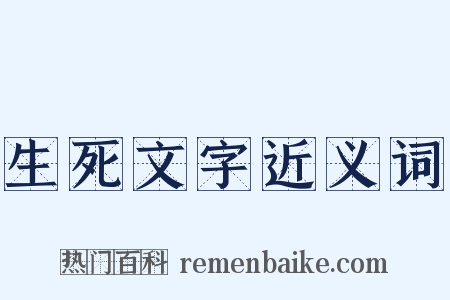 生死文字近义词是什么意思的图片